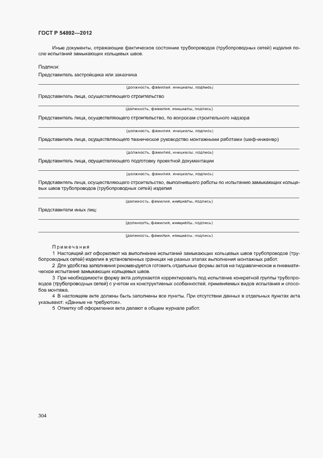 Страница 310 ГОСТ Р 54892-2012