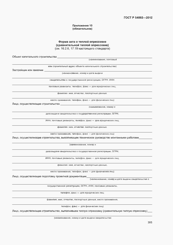 Страница 311 ГОСТ Р 54892-2012