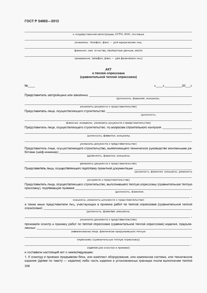 Страница 312 ГОСТ Р 54892-2012