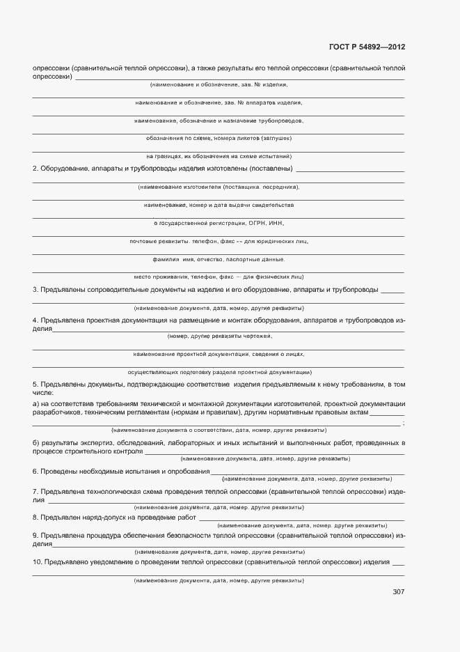 Страница 313 ГОСТ Р 54892-2012