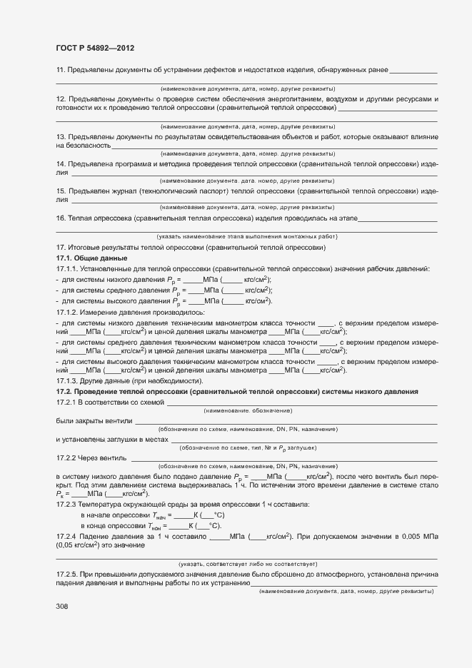 Страница 314 ГОСТ Р 54892-2012