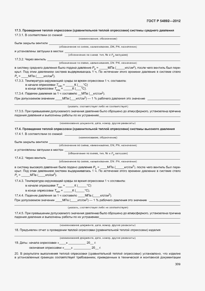 Страница 315 ГОСТ Р 54892-2012
