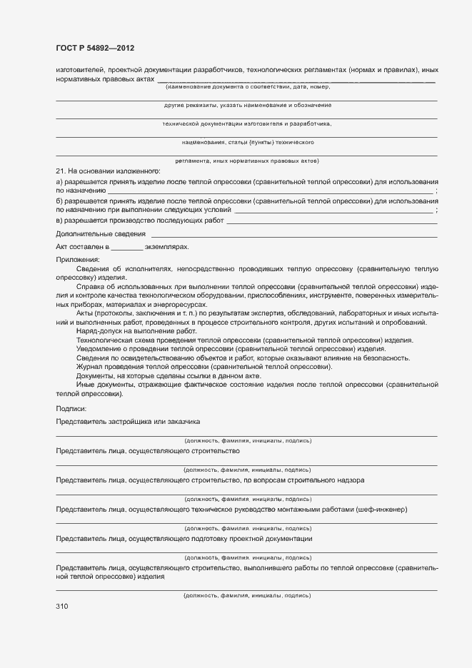 Страница 316 ГОСТ Р 54892-2012