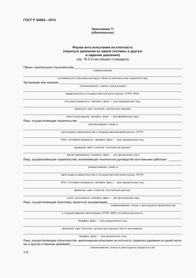 Страница 318 ГОСТ Р 54892-2012