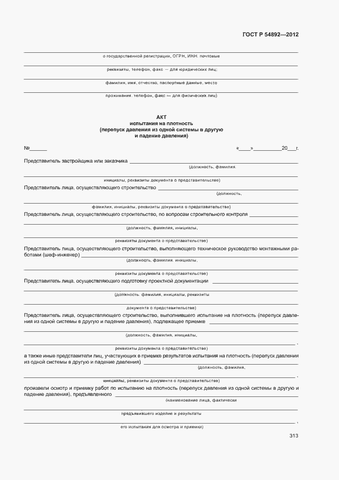 Страница 319 ГОСТ Р 54892-2012