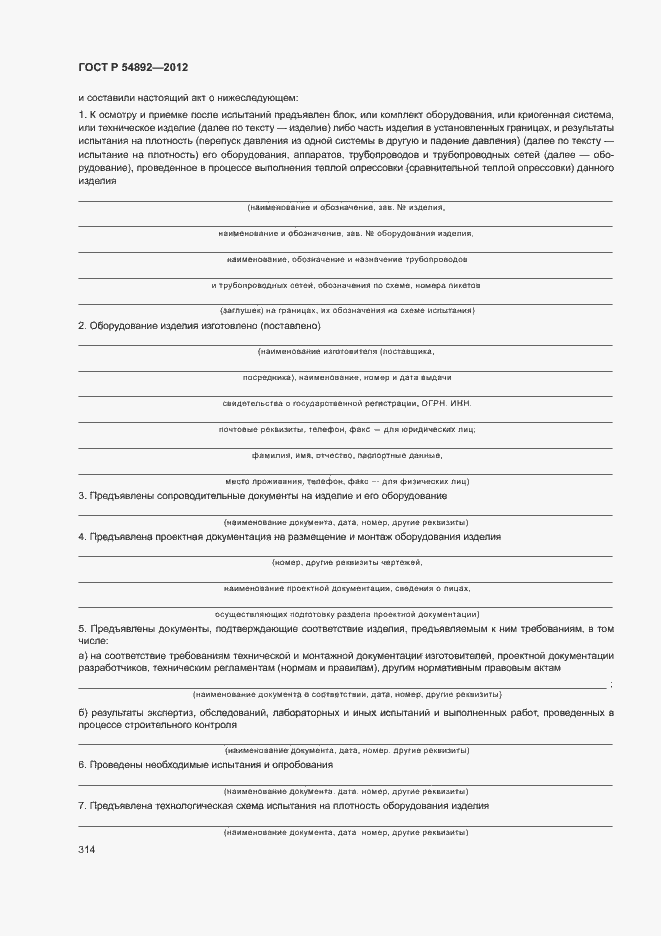 Страница 320 ГОСТ Р 54892-2012