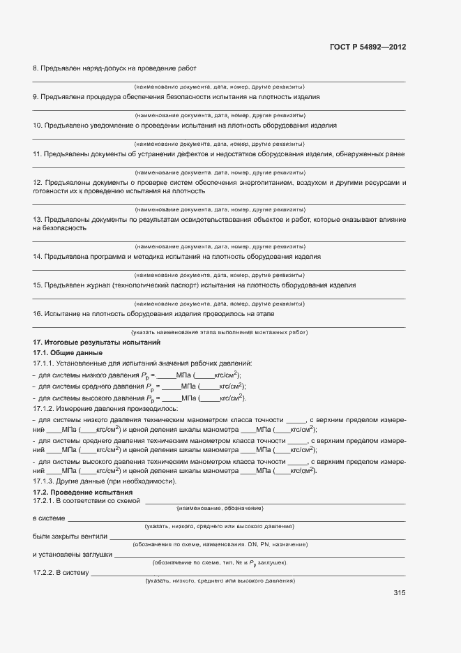 Страница 321 ГОСТ Р 54892-2012