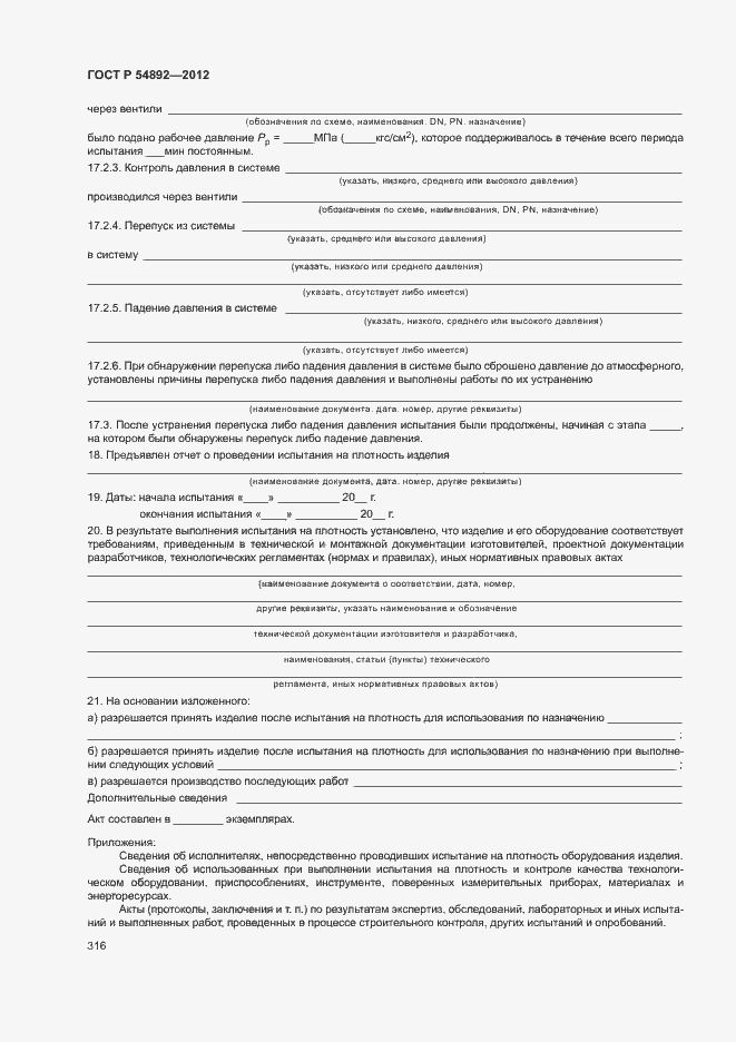 Страница 322 ГОСТ Р 54892-2012