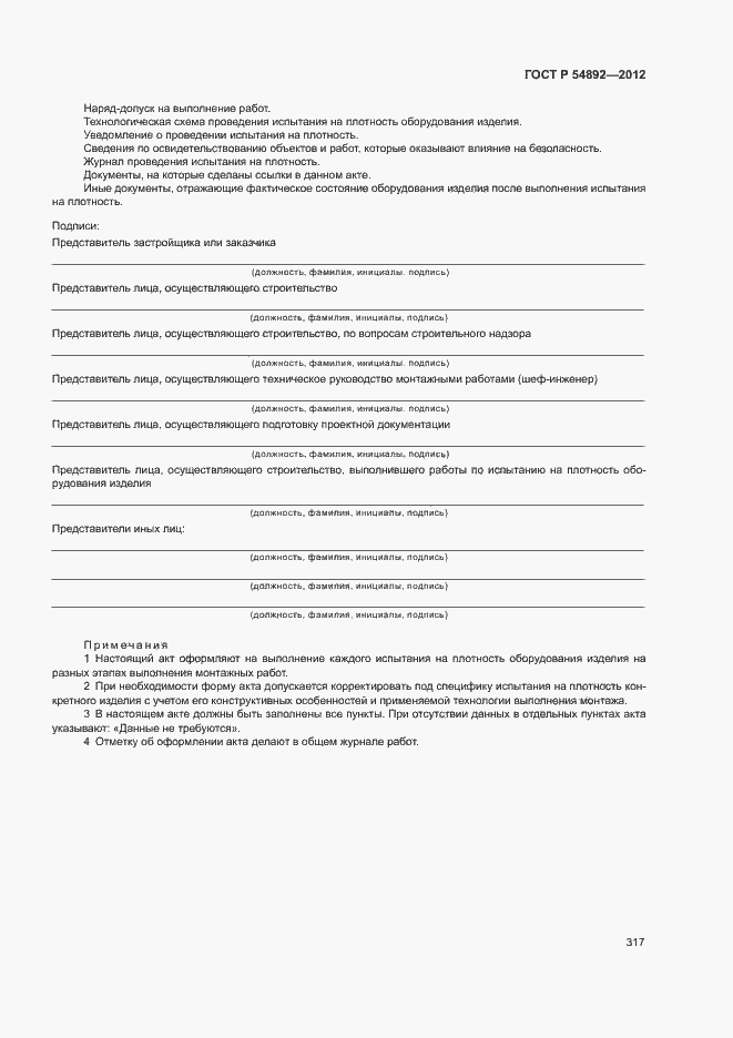 Страница 323 ГОСТ Р 54892-2012