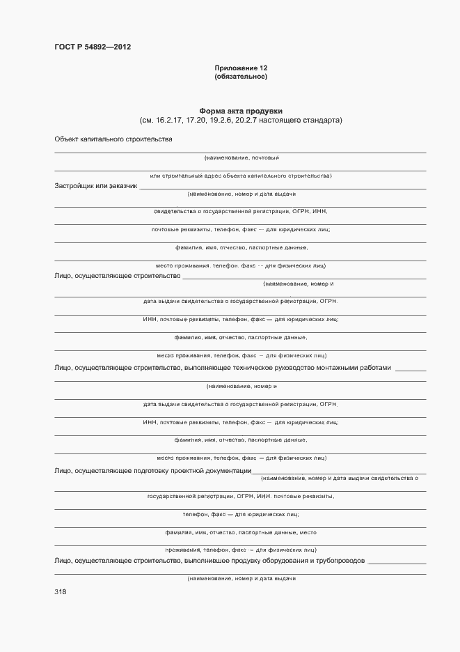 Страница 324 ГОСТ Р 54892-2012