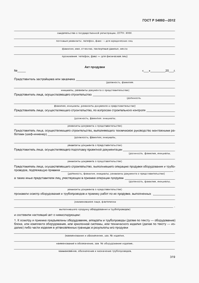 Страница 325 ГОСТ Р 54892-2012