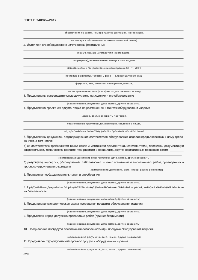 Страница 326 ГОСТ Р 54892-2012