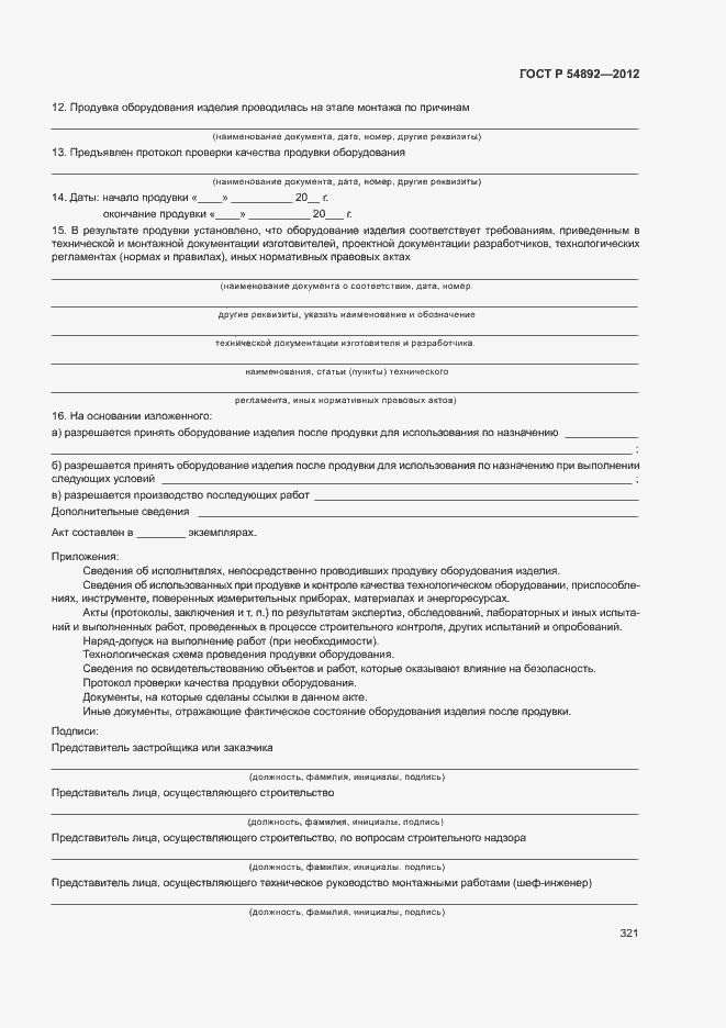 Страница 327 ГОСТ Р 54892-2012