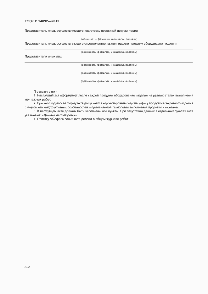 Страница 328 ГОСТ Р 54892-2012