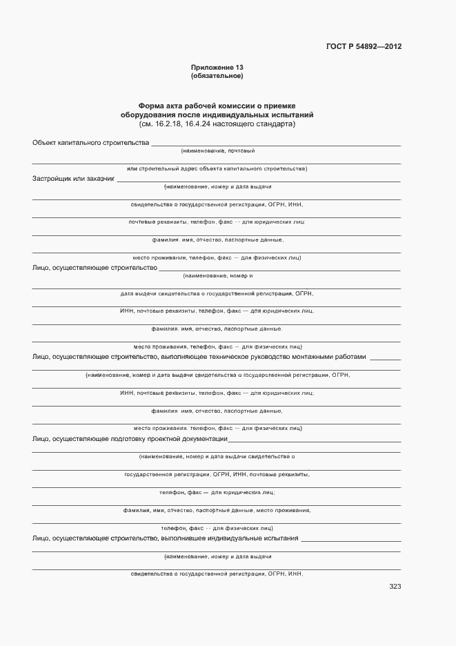 Страница 329 ГОСТ Р 54892-2012