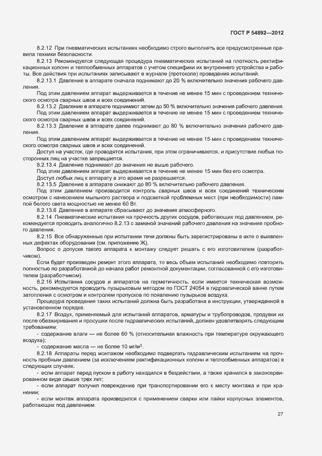 Страница 33 ГОСТ Р 54892-2012