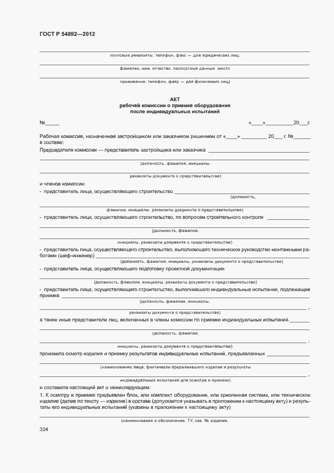 Страница 330 ГОСТ Р 54892-2012