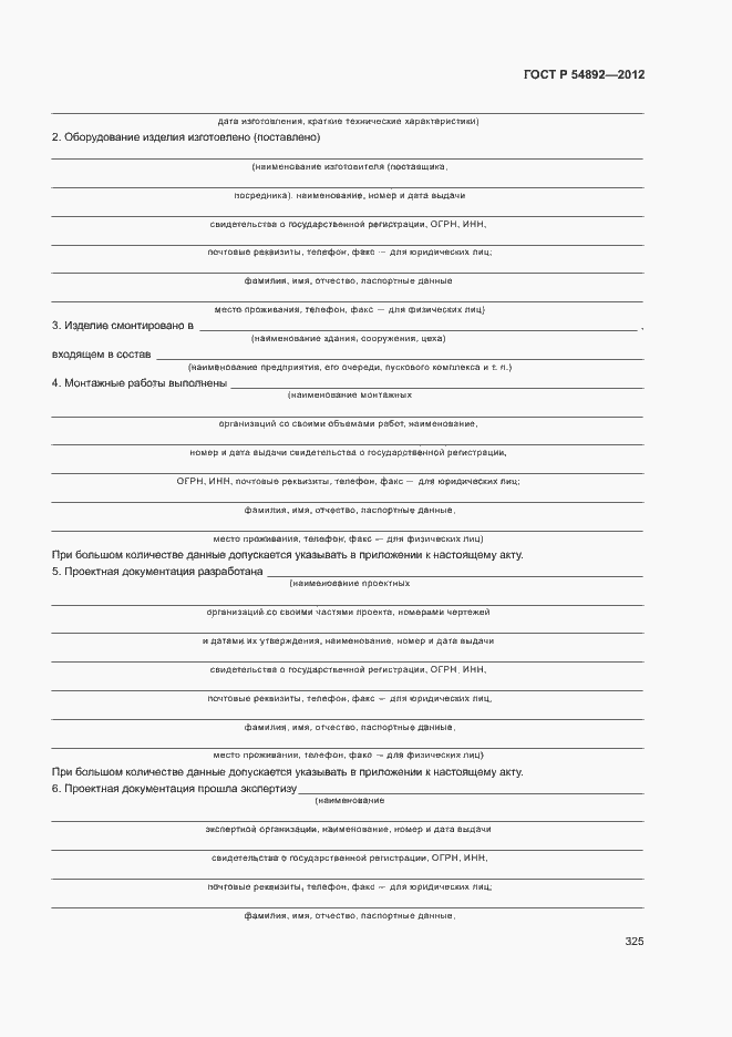 Страница 331 ГОСТ Р 54892-2012