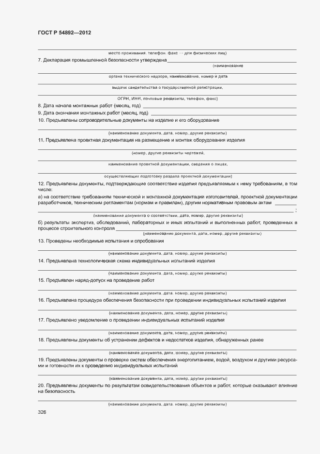 Страница 332 ГОСТ Р 54892-2012