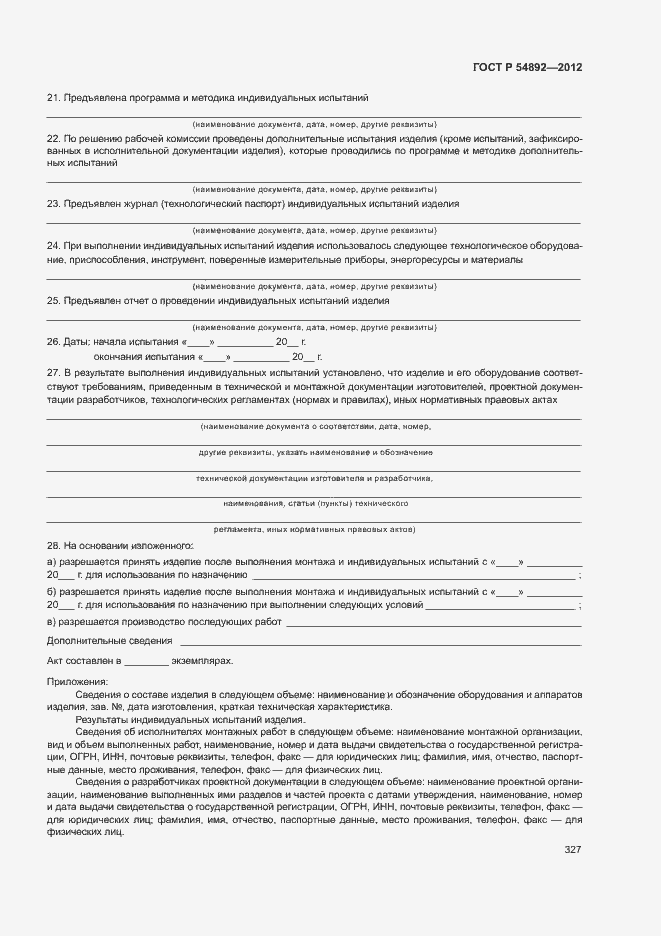 Страница 333 ГОСТ Р 54892-2012