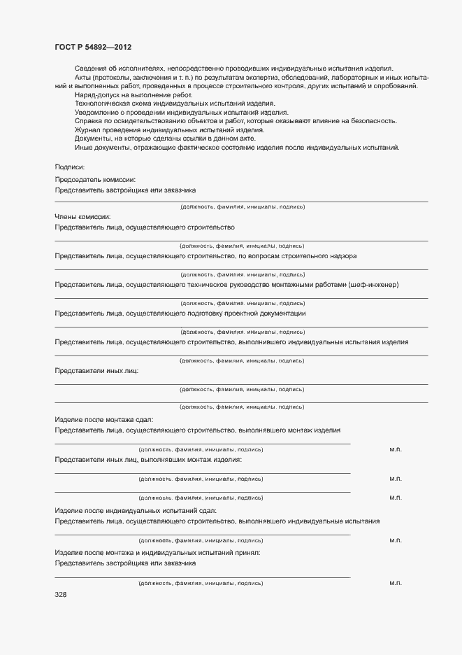 Страница 334 ГОСТ Р 54892-2012