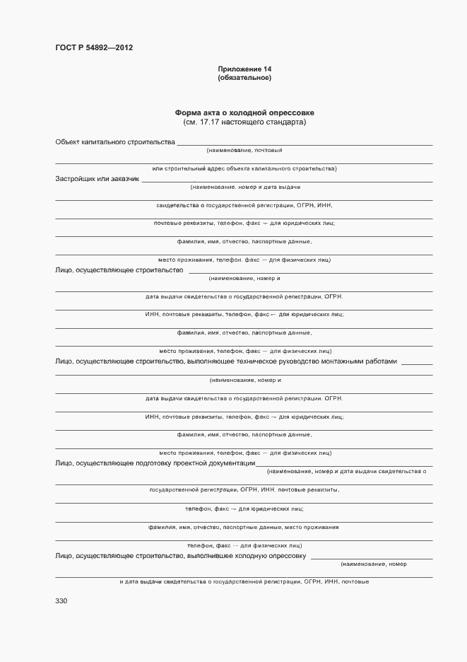 Страница 336 ГОСТ Р 54892-2012