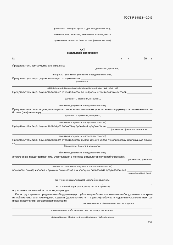 Страница 337 ГОСТ Р 54892-2012