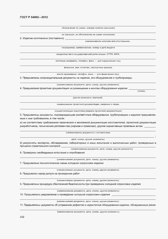 Страница 338 ГОСТ Р 54892-2012