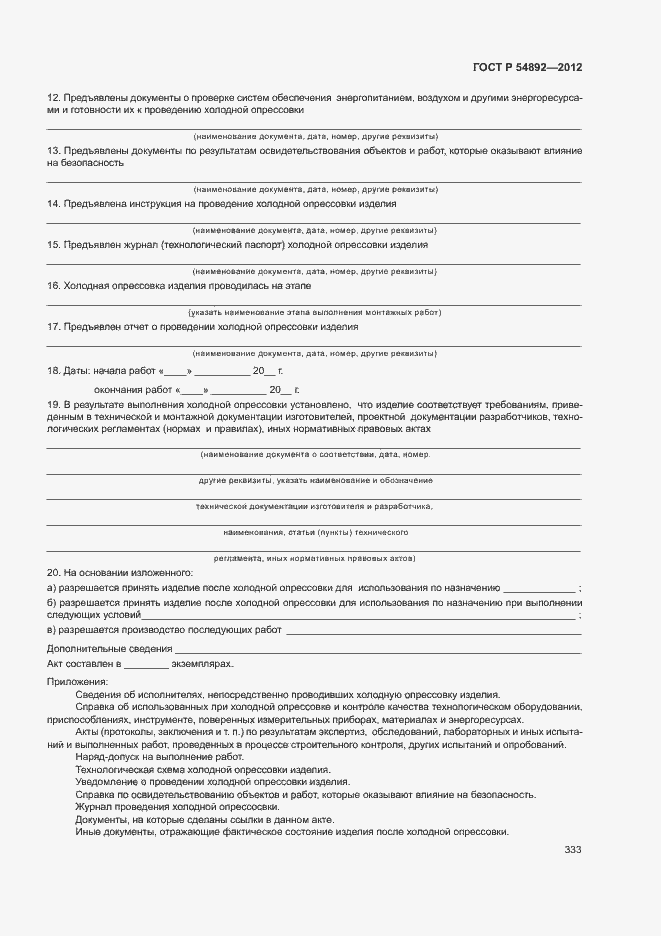 Страница 339 ГОСТ Р 54892-2012