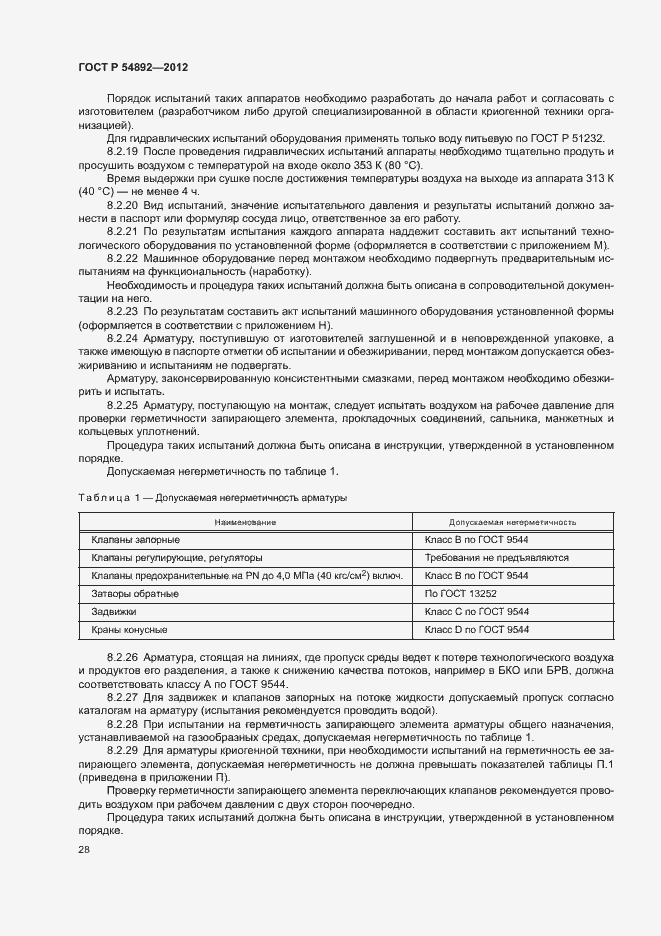 Страница 34 ГОСТ Р 54892-2012