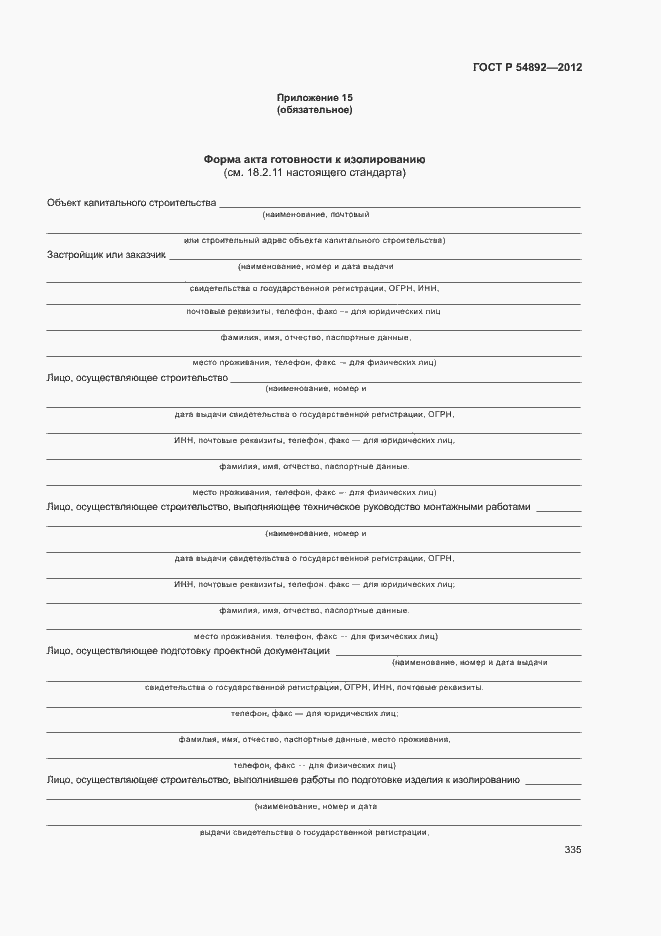 Страница 341 ГОСТ Р 54892-2012