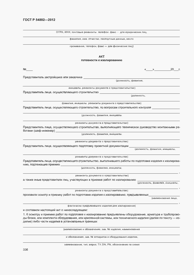 Страница 342 ГОСТ Р 54892-2012