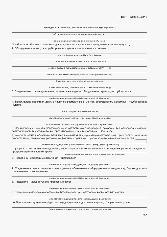 Страница 343 ГОСТ Р 54892-2012