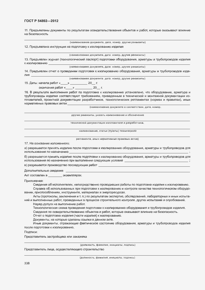 Страница 344 ГОСТ Р 54892-2012