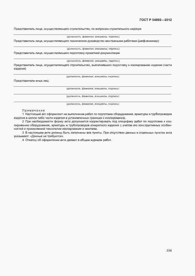 Страница 345 ГОСТ Р 54892-2012