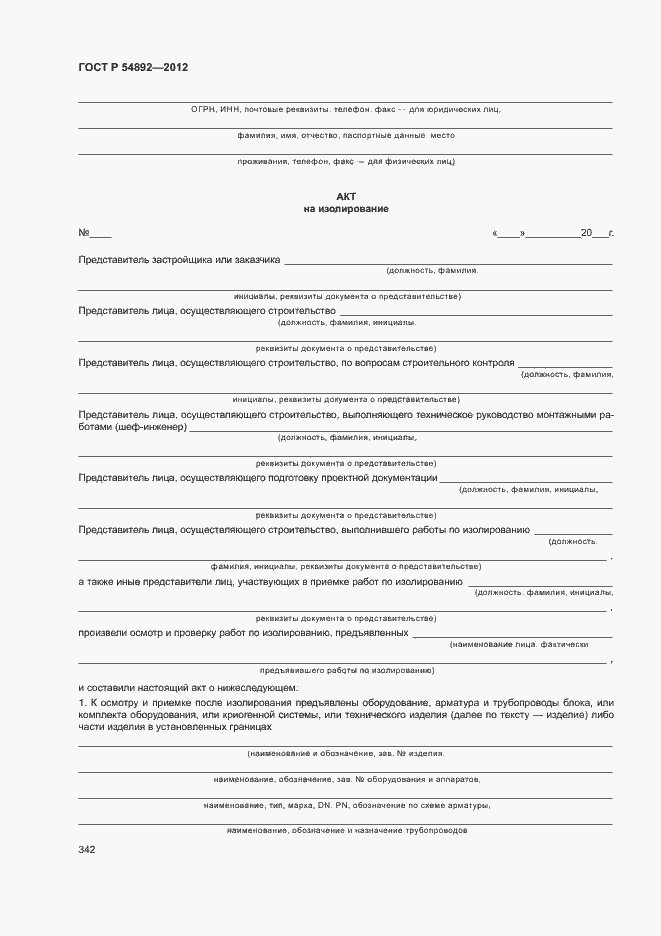 Страница 348 ГОСТ Р 54892-2012