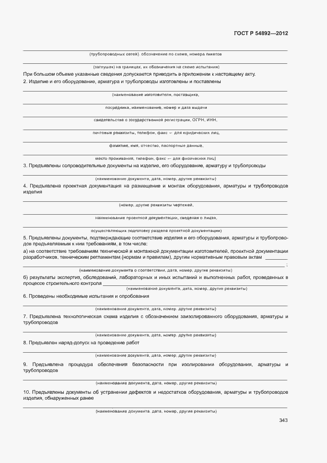 Страница 349 ГОСТ Р 54892-2012