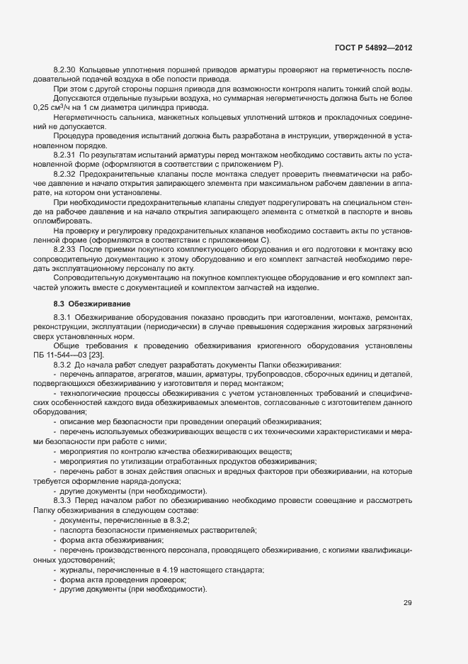 Страница 35 ГОСТ Р 54892-2012