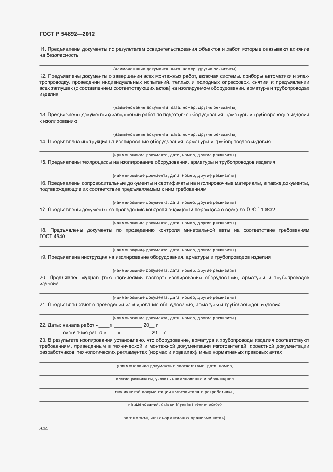 Страница 350 ГОСТ Р 54892-2012