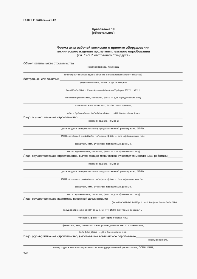 Страница 352 ГОСТ Р 54892-2012