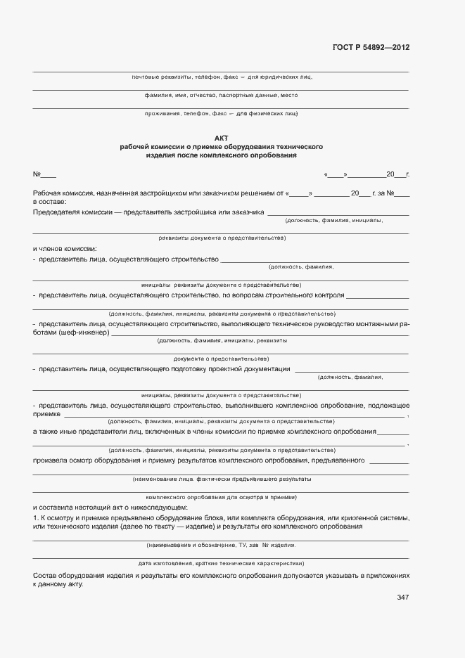 Страница 353 ГОСТ Р 54892-2012