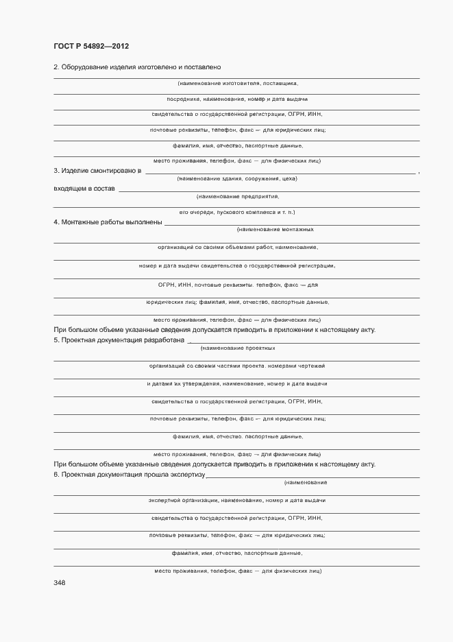 Страница 354 ГОСТ Р 54892-2012