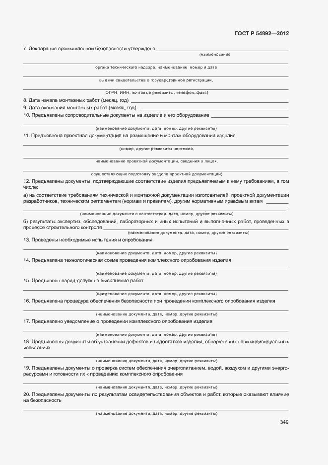 Страница 355 ГОСТ Р 54892-2012