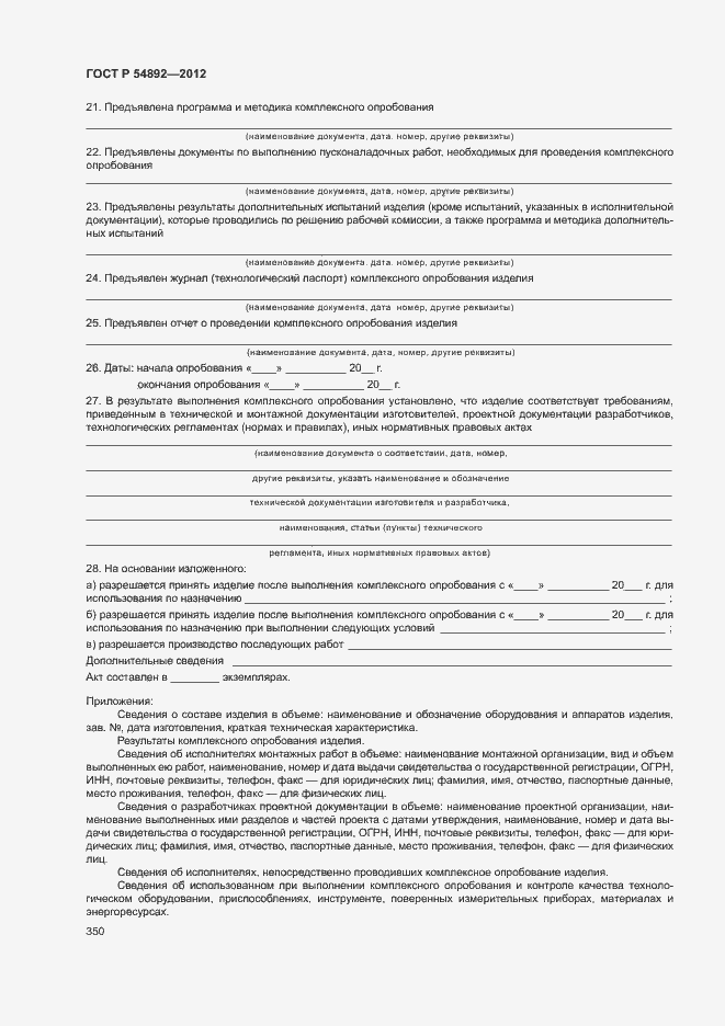 Страница 356 ГОСТ Р 54892-2012