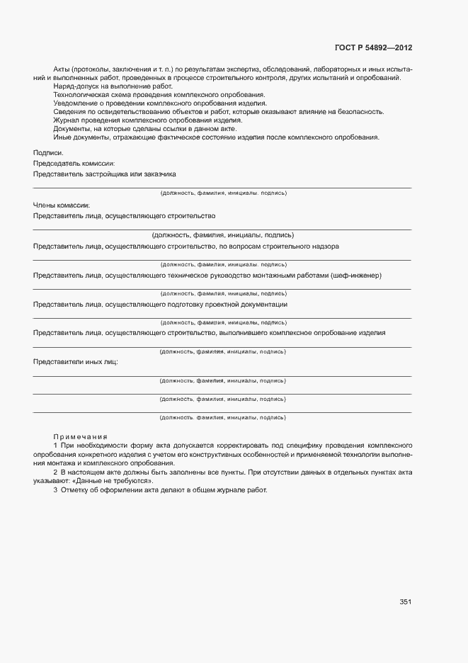 Страница 357 ГОСТ Р 54892-2012