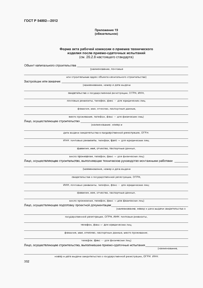 Страница 358 ГОСТ Р 54892-2012