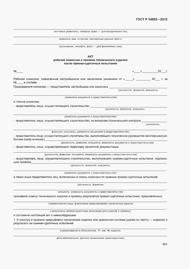 Страница 359 ГОСТ Р 54892-2012