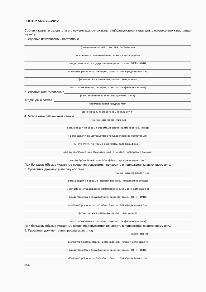 Страница 360 ГОСТ Р 54892-2012