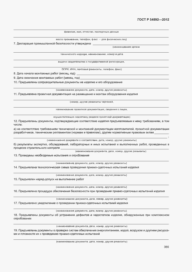 Страница 361 ГОСТ Р 54892-2012