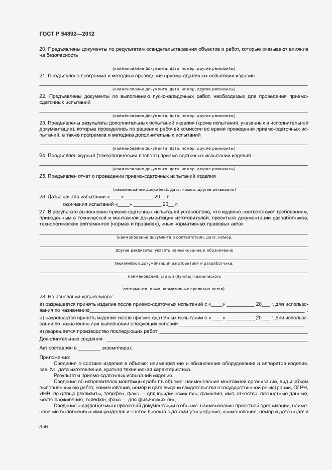 Страница 362 ГОСТ Р 54892-2012